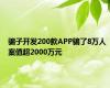 骗子开发200款APP骗了8万人 案值超2000万元