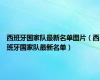 西班牙国家队最新名单图片（西班牙国家队最新名单）