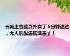 长城上也能点外卖了 5分钟速达，无人机配送航线来了！