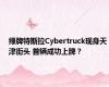 绿牌特斯拉Cybertruck现身天津街头 首辆成功上牌？