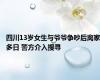 四川13岁女生与爷爷争吵后离家多日 警方介入搜寻