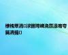 棣栧眾涓浗鍘垮崥浼氬湪骞夸笢涓捐