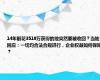 14年前花3519万获得的地突然要被收回？当地回应：一切均合法合规进行，企业权益如何保障？