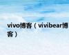 vivo博客（vivibear博客）