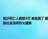 加沙死亡人数超4万 墓地满了 国际社会急呼停火援救