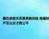 要在亲密关系里勇敢谈钱 离婚财产怎么分才算公平