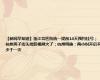 【新闻早知道】浙江各医院统一提前14天预约挂号；杭州男子街头捡娃视频火了；杭州明确：两小时开启不少于一次