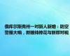 俄库尔斯克州一对新人新婚：防空警报大响，新娘持捧花与新郎对视