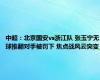 中超：北京国安vs浙江队 张玉宁无球推翻对手被罚下 焦点战风云突变