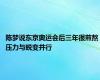 陈梦说东京奥运会后三年很煎熬 压力与蜕变并行