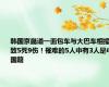 韩国京畿道一面包车与大巴车相撞致5死9伤！罹难的5人中有3人是中国籍