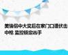 美情侣中大奖后在家门口遭伏击中枪 监控锁定凶手