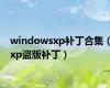 windowsxp补丁合集（xp盗版补丁）