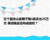 交个朋友山寨椰子鞋1晚卖出25万元 莆田鞋是否构成侵权？