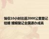 情侣10小时往返2000公里登记结婚 婚姻登记全国通办成真