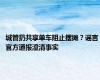 城管扔共享单车阻止摆摊？谣言 官方通报澄清事实