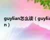 guylian怎么读（guylian）