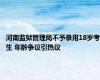 河南监狱管理局不予录用18岁考生 年龄争议引热议