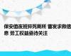 保安值夜班猝死厕所 曾发求救信息 劳工权益亟待关注