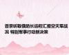 普京听取俄防长远程汇报空天军战况 特别军事行动新决策