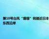 第10号台风“珊珊”将接近日本东西沿岸