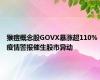 猴痘概念股GOVX暴涨超110% 疫情警报催生股市异动