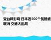 受台风影响 日本近500个航班被取消 交通大乱局