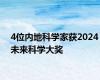 4位内地科学家获2024未来科学大奖