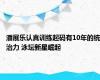 潘展乐认真训练起码有10年的统治力 泳坛新星崛起