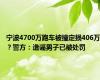 宁波4700万跑车被撞定损406万？警方：造谣男子已被处罚