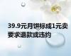 39.9元月饼标成1元卖 要求退款或违约