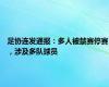 足协连发通报：多人被禁赛停赛，涉及多队球员