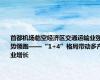 首都机场临空经济区交通运输业强势领跑——“1+4”格局带动多产业增长