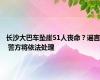 长沙大巴车坠崖51人丧命？谣言 警方将依法处理