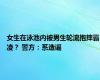 女生在泳池内被男生轮流抱摔霸凌？ 警方：系造谣