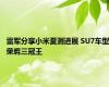 雷军分享小米夏测进展 SU7车型荣膺三冠王