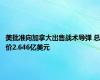 美批准向加拿大出售战术导弹 总价2.646亿美元