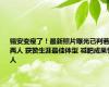 锡安变瘦了！最新照片曝光已判若两人 获赞生涯最佳体型 减肥成果惊人