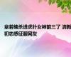 章若楠杀进虎扑女神前三了 清新初恋感征服网友