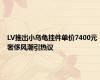 LV推出小乌龟挂件单价7400元 奢侈风潮引热议