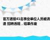 官方通报41名事业单位人员被清退 招聘违规，结果作废