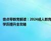 壹点零教育解读：2024成人教育学历提升全攻略