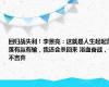 回归战失利！李景亮：这就是人生起起落落有赢有输，我还会杀回来 浴血奋战，不言弃