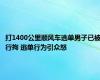 打1400公里顺风车逃单男子已被行拘 逃单行为引众怒