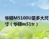 华硕M5100U是多大尺寸（华硕m51tr）