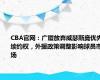 CBA官网：广厦放弃威瑟斯庞优先续约权，外援政策调整影响球员市场