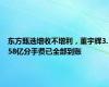 东方甄选增收不增利，董宇辉3.58亿分手费已全部到账