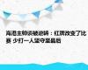 海港主帅谈被逆转：红牌改变了比赛 少打一人坚守至最后