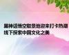 黑神话悟空取景地迎来打卡热潮 线下探索中国文化之美