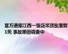 官方通报江西一饭店吊顶坠落致1死 事故原因调查中